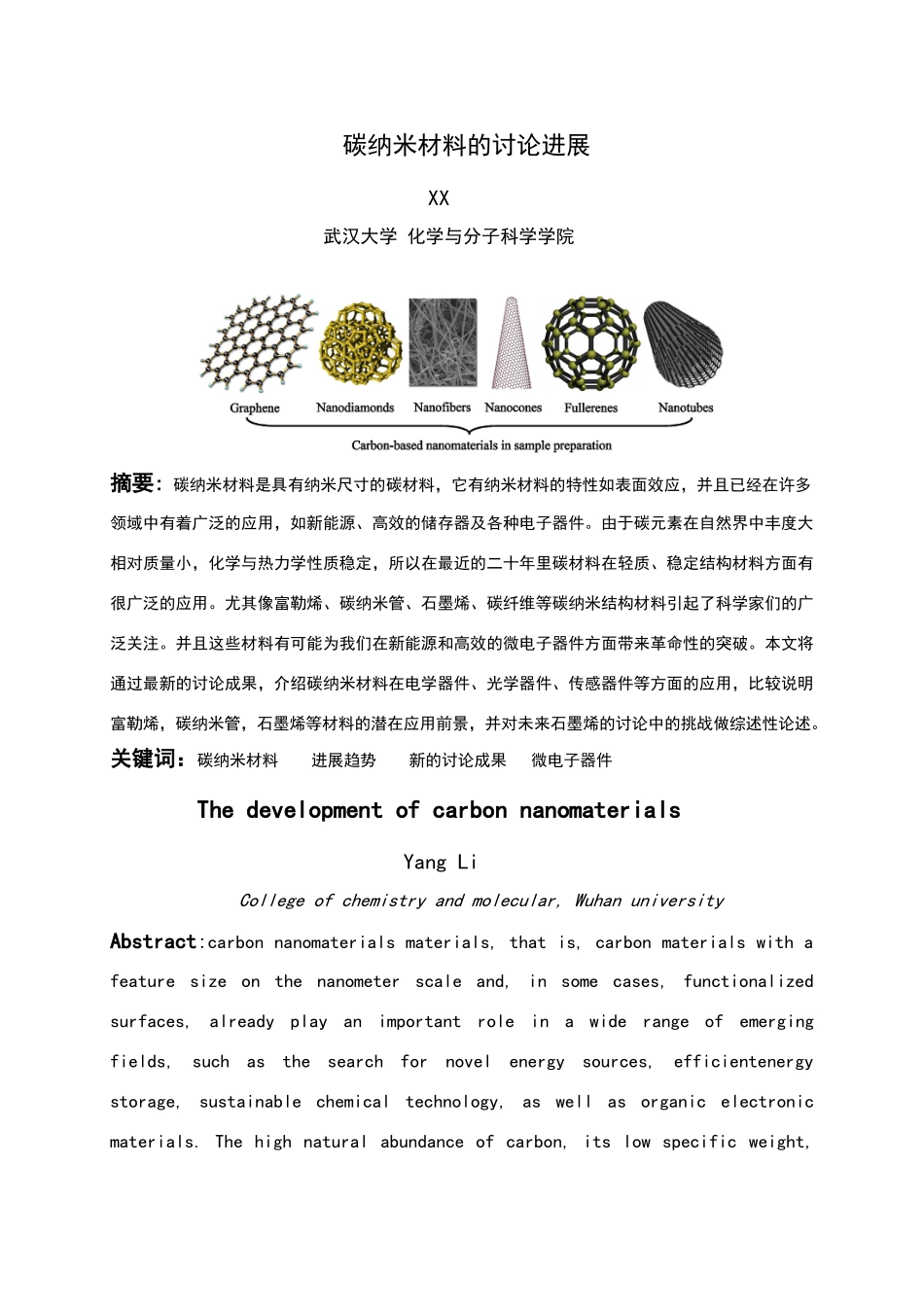 碳纳米材料的研究进展_第1页