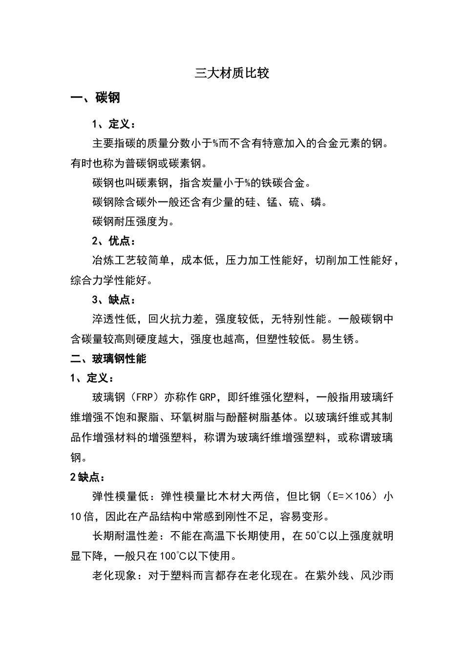 碳钢、玻璃钢、不锈钢材料及容器比较_第1页