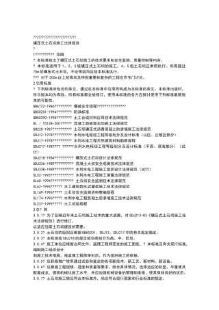 碾压式土石坝施工规范