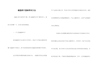 磁盘碎片基础知识大全