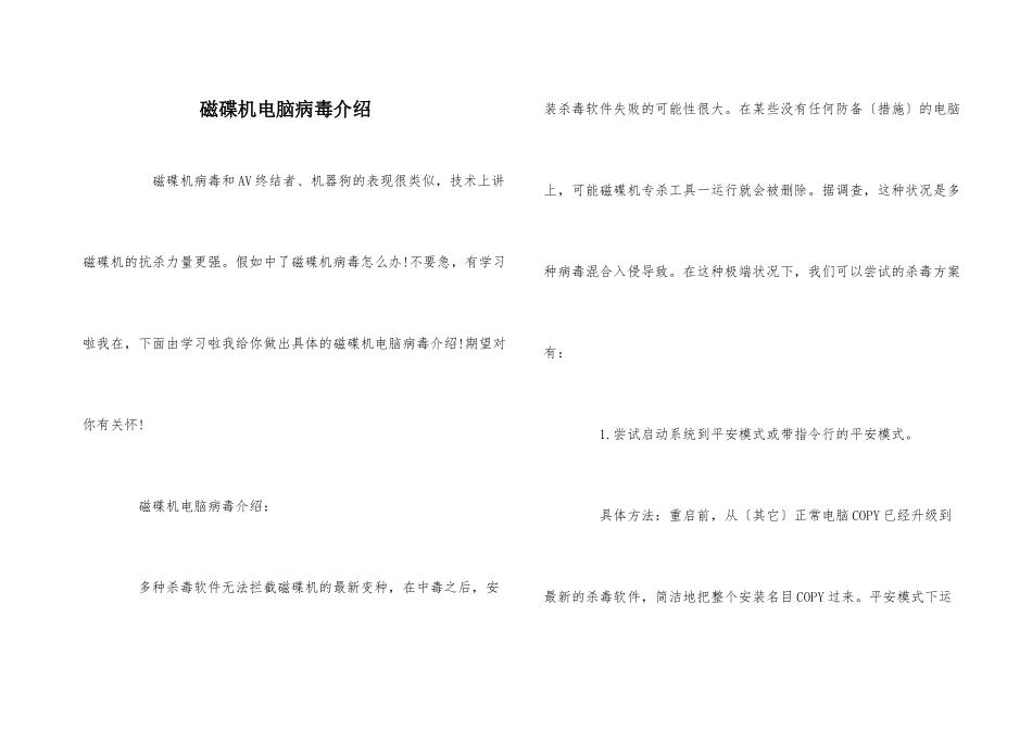 磁碟机电脑病毒介绍_第1页
