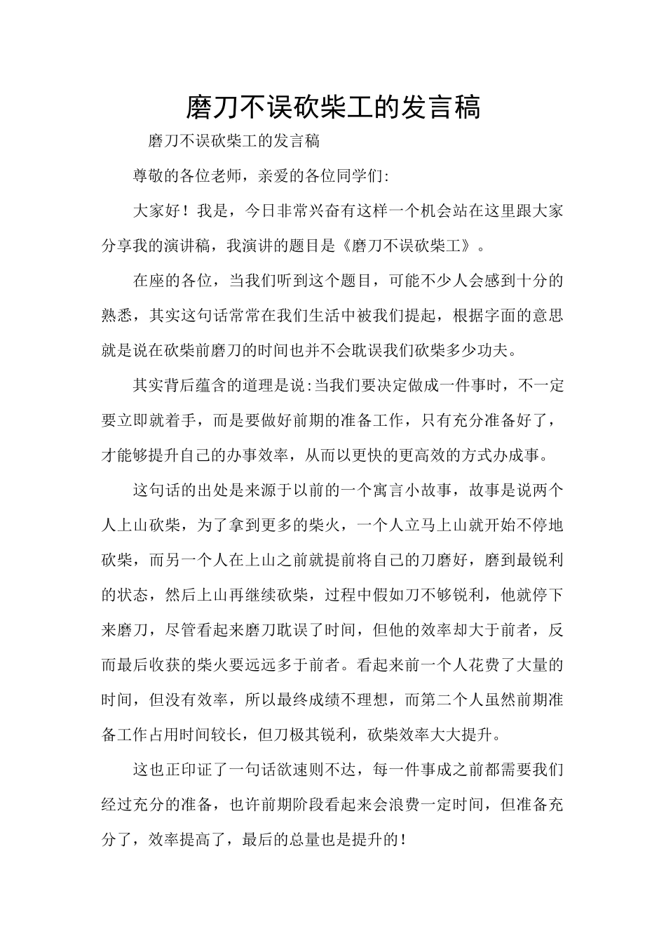 磨刀不误砍柴工的发言稿_第1页