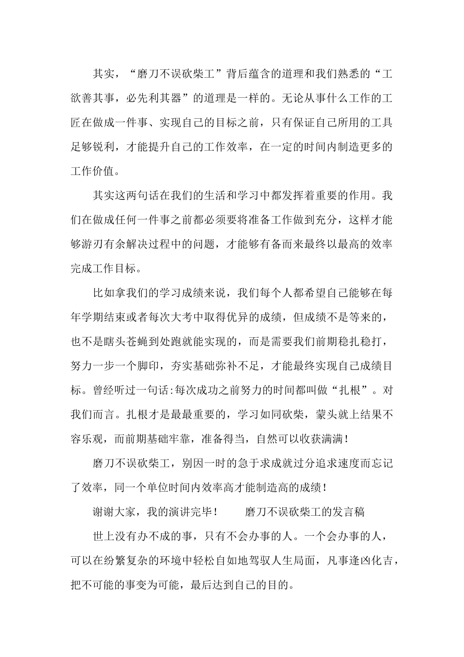 磨刀不误砍柴工的发言稿_第2页
