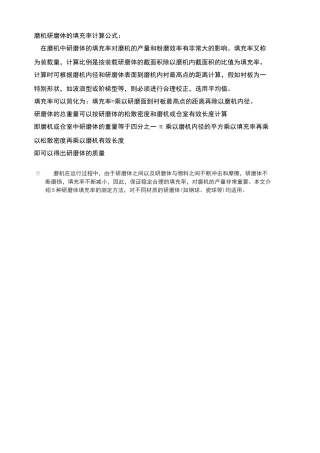 磨机研磨体的填充率计算公式