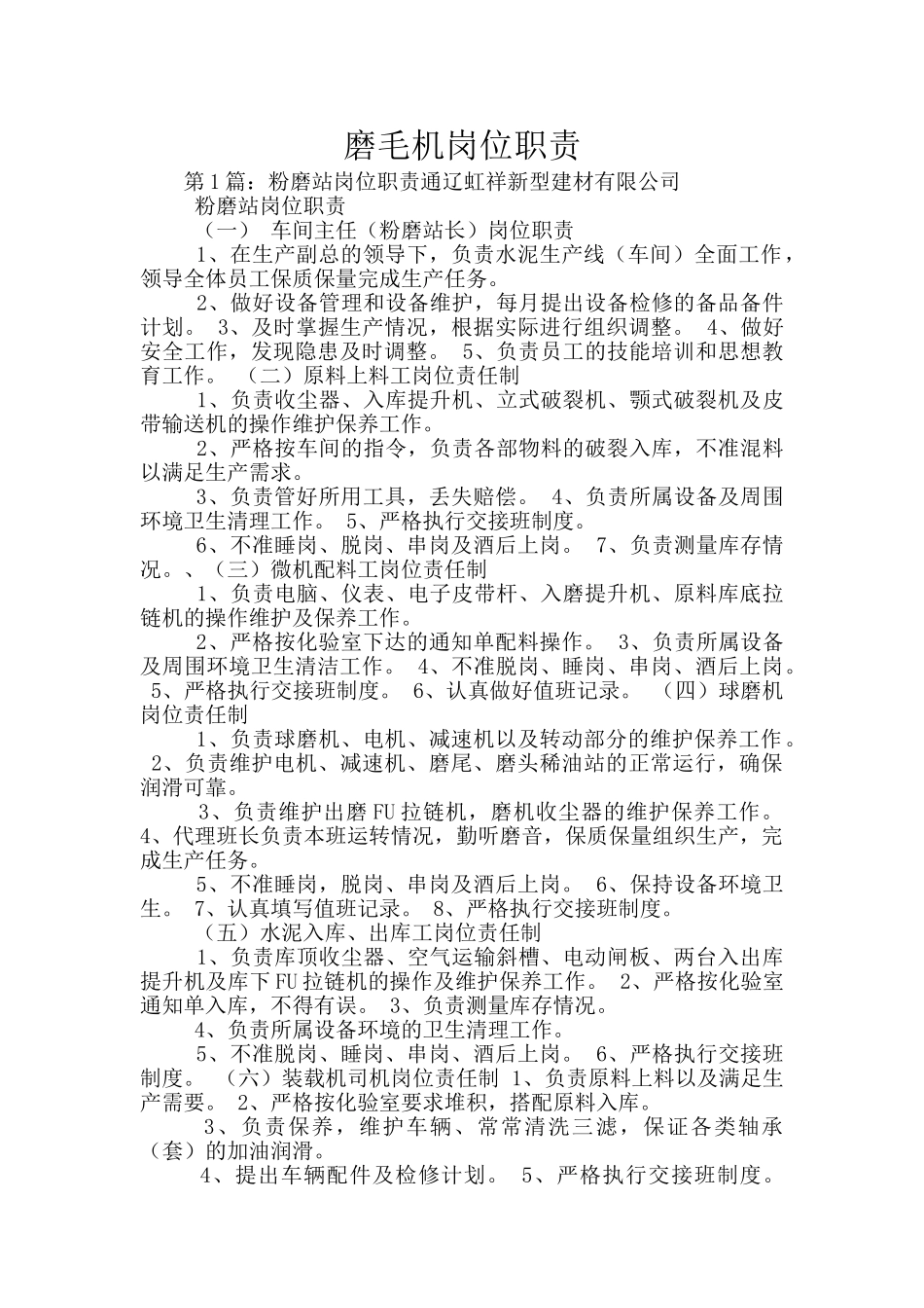 磨毛机岗位职责_第1页