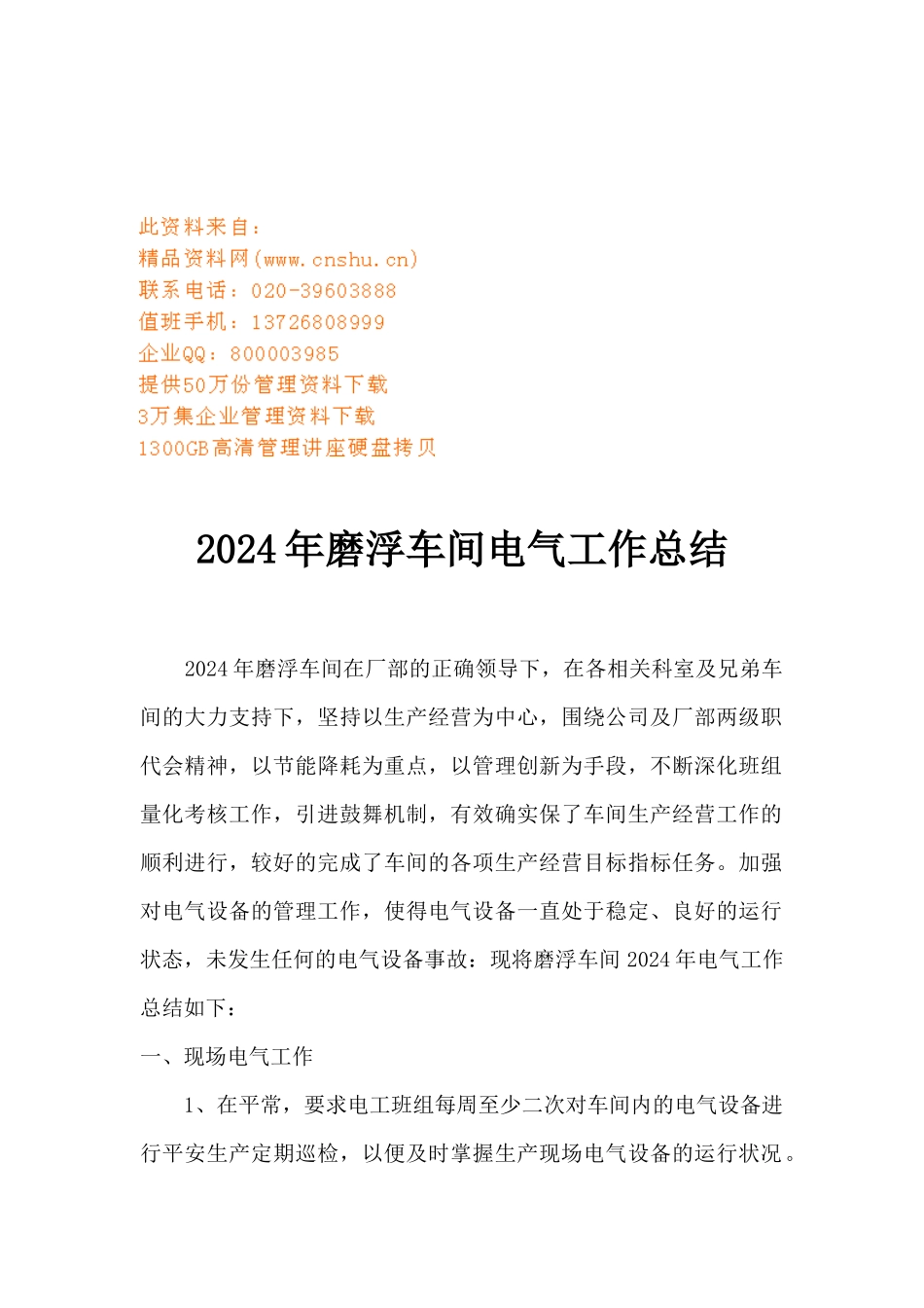 磨浮车间电气年度工作总结_第1页