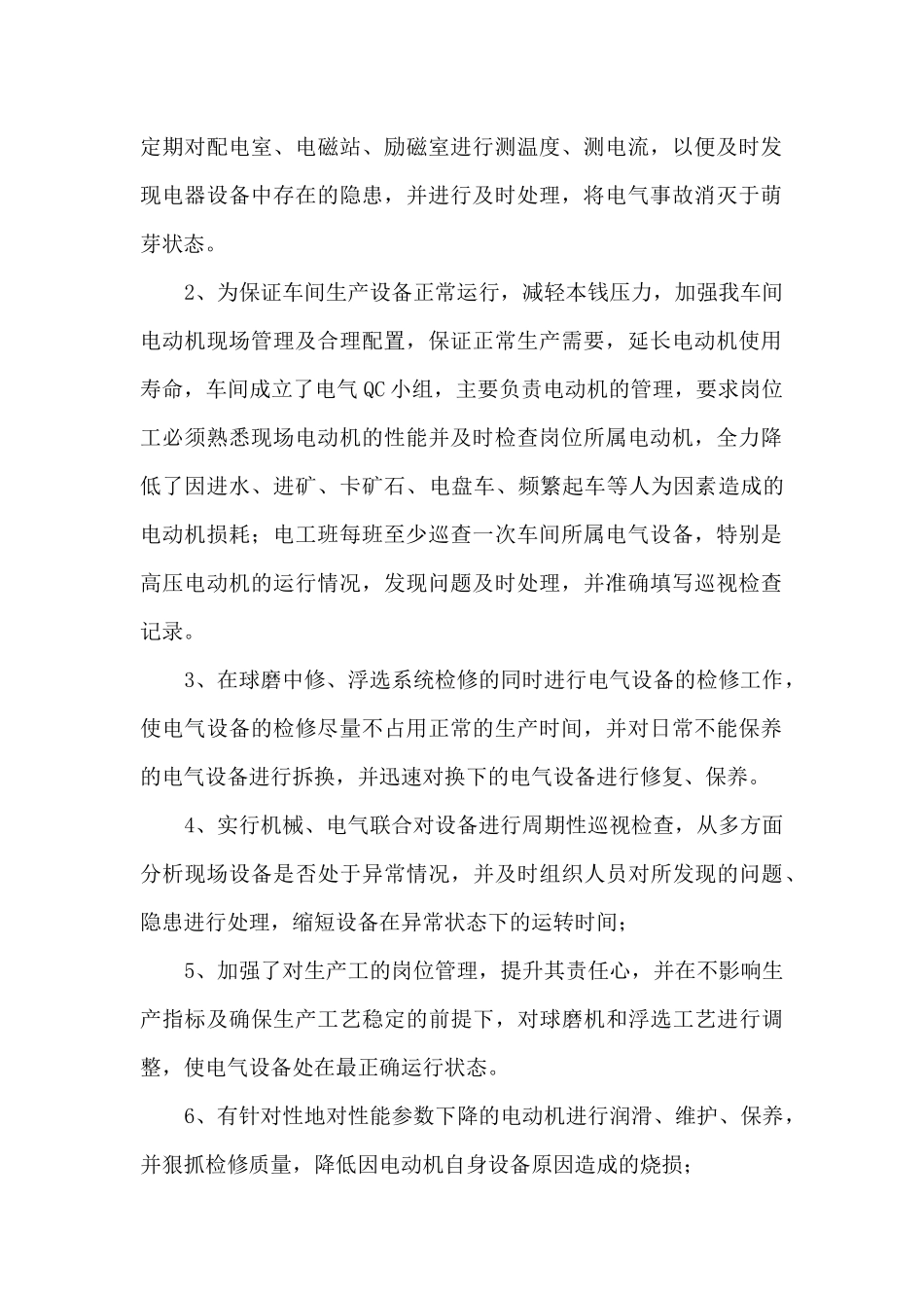 磨浮车间电气年度工作总结_第2页