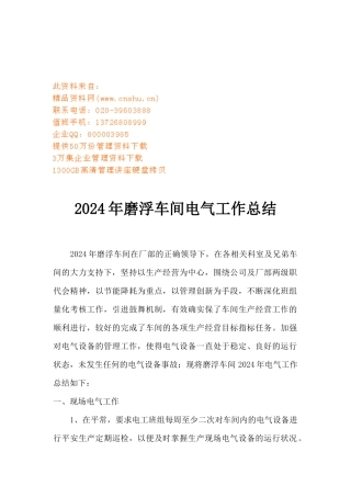 磨浮车间电气年度工作总结
