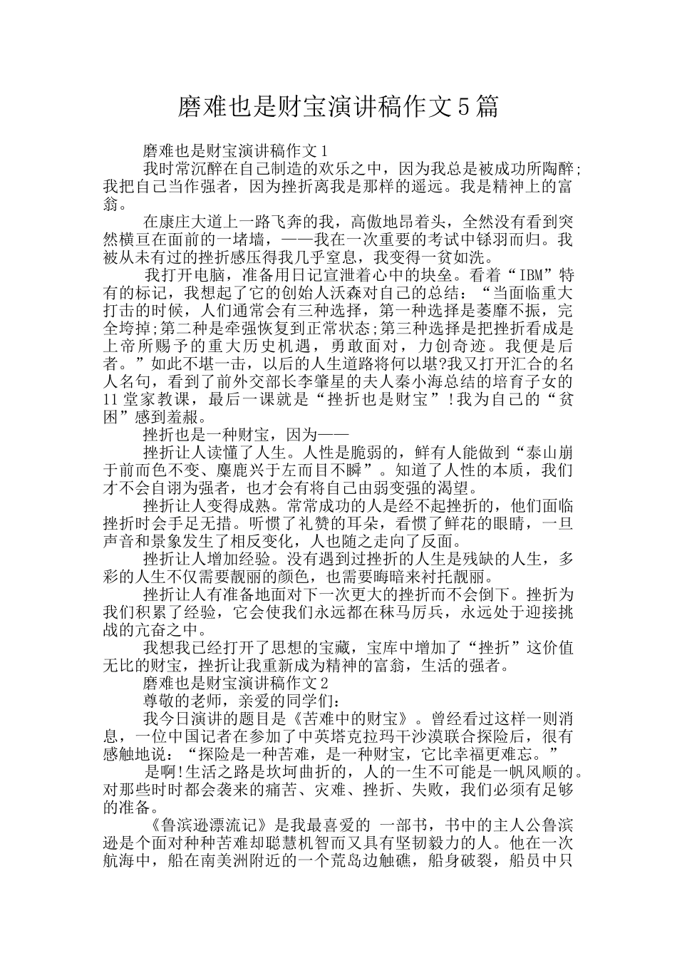 磨难也是财富演讲稿作文5篇_第1页