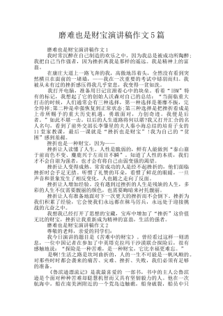 磨难也是财富演讲稿作文5篇