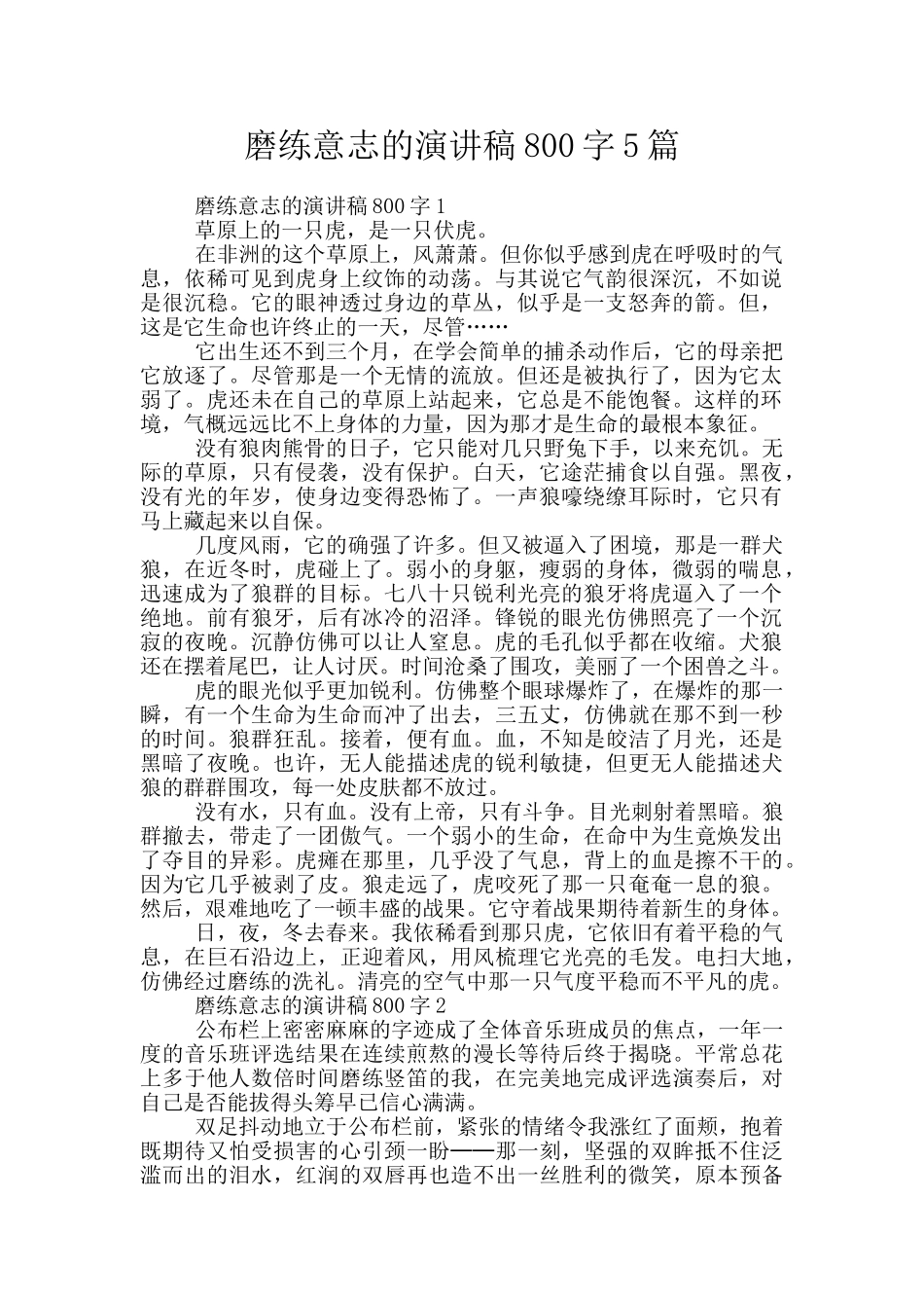 磨练意志的演讲稿800字5篇_第1页