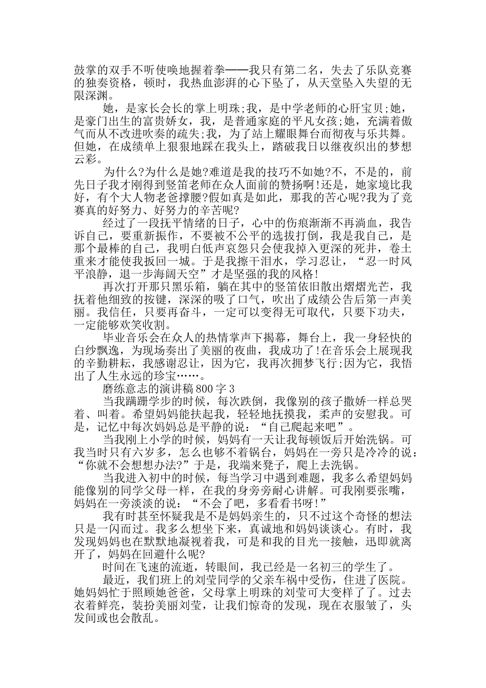 磨练意志的演讲稿800字5篇_第2页