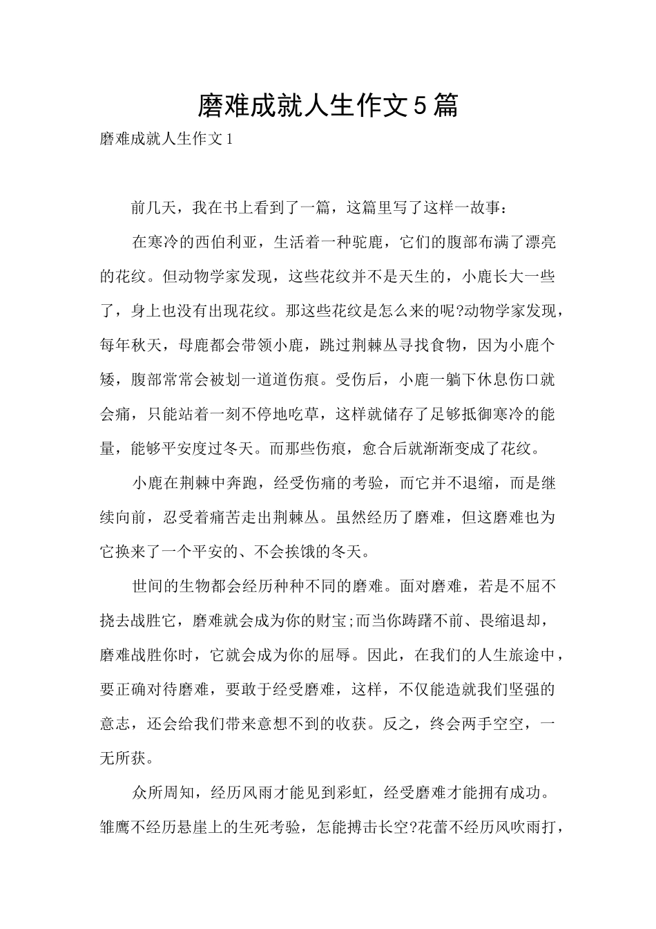 磨难成就人生作文5篇_第1页