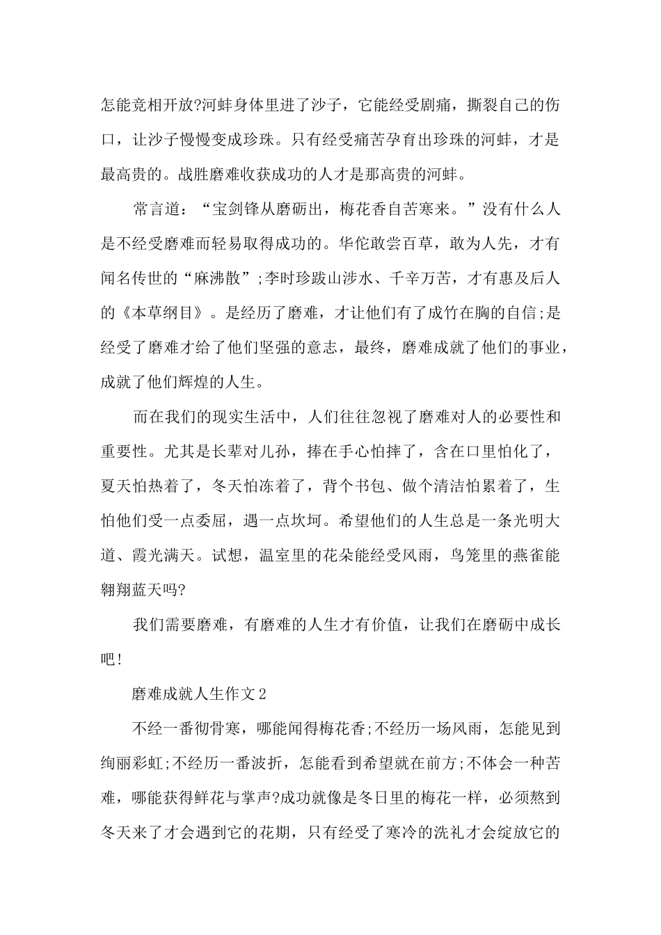 磨难成就人生作文5篇_第2页