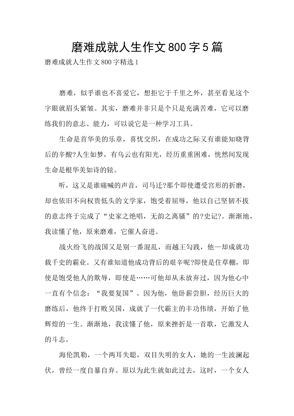 磨难成就人生作文800字5篇_第1页
