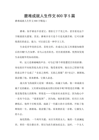磨难成就人生作文800字5篇