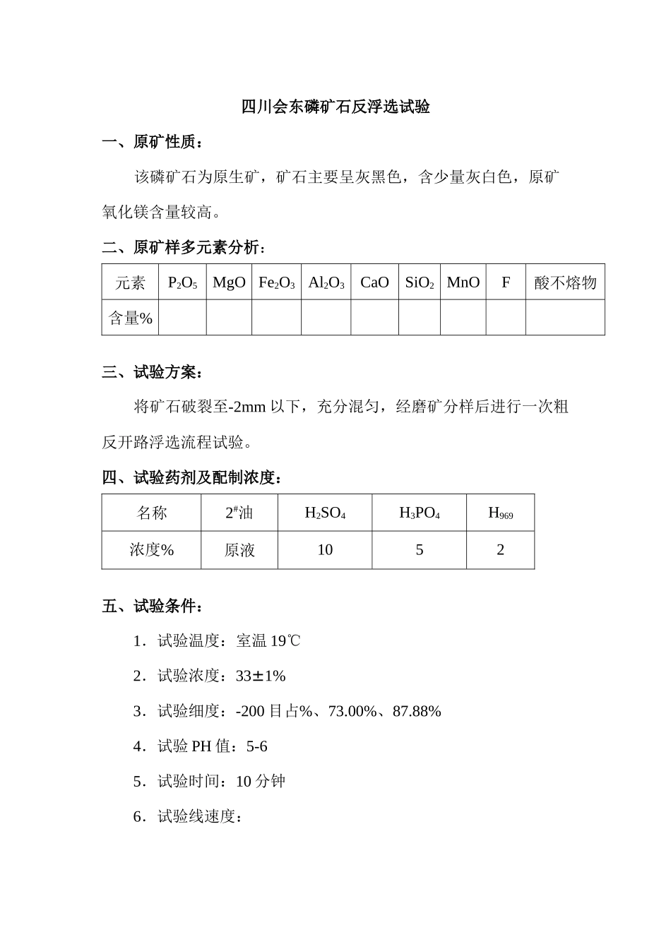 磷矿石反浮选试验方案_第1页