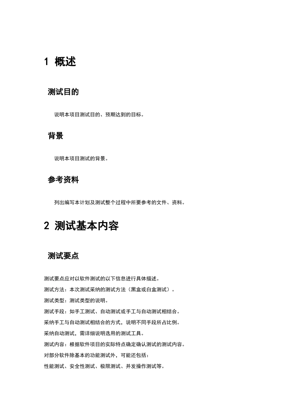 示例文档1软件测试计划书_第2页