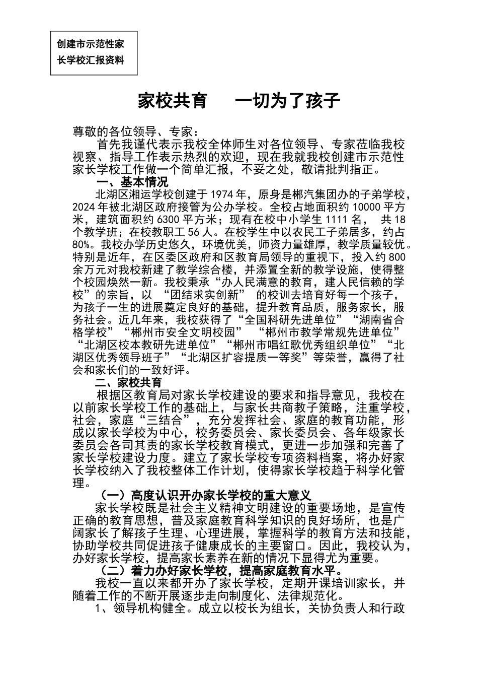 示范性家长学校汇报材料_第1页