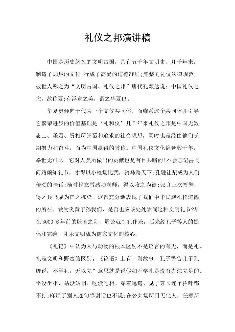 礼仪之邦演讲稿_第1页