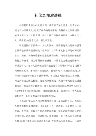 礼仪之邦演讲稿