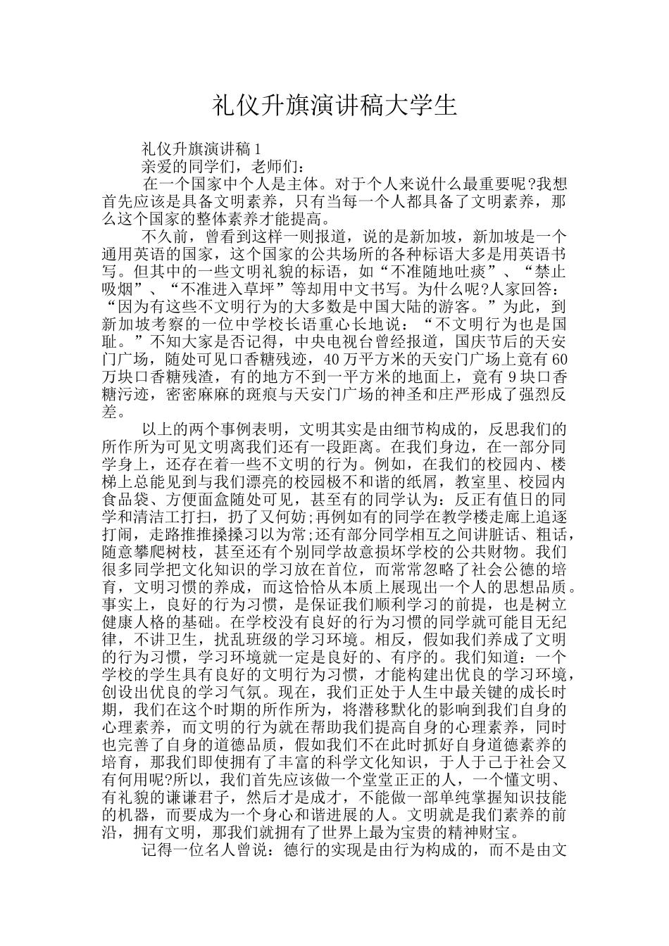 礼仪升旗演讲稿大学生_第1页