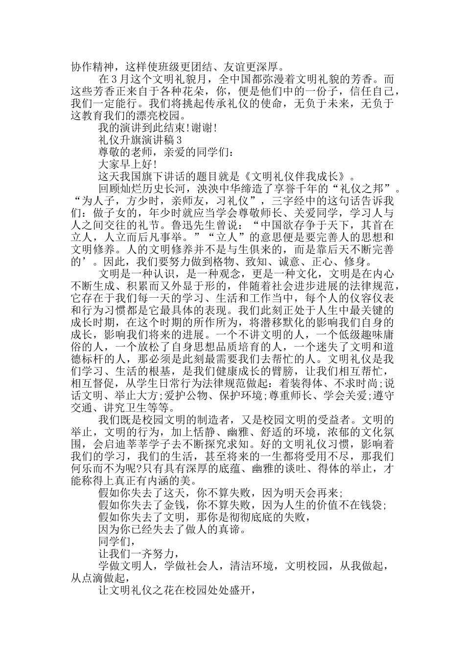 礼仪升旗演讲稿大学生_第3页