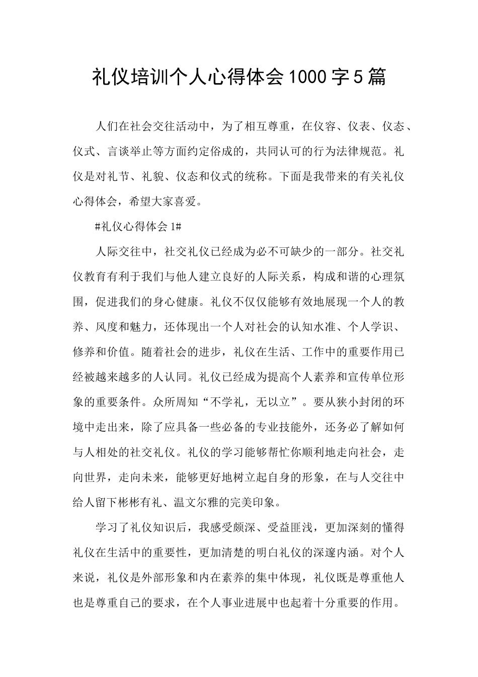 礼仪培训个人心得体会1000字5篇_第1页