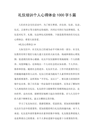 礼仪培训个人心得体会1000字5篇