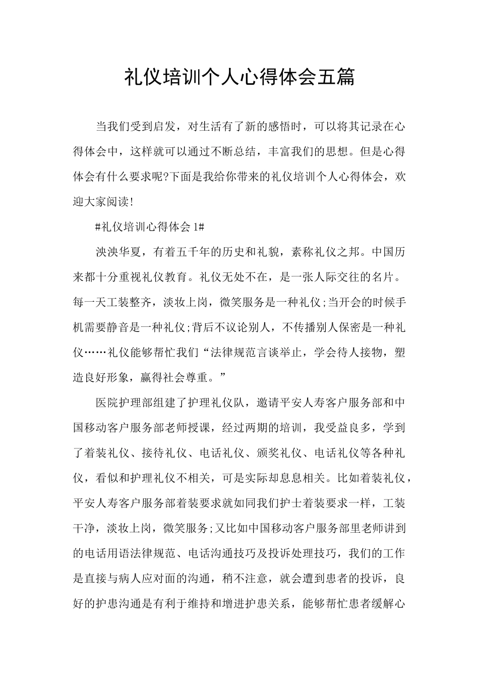 礼仪培训个人心得体会五篇_第1页