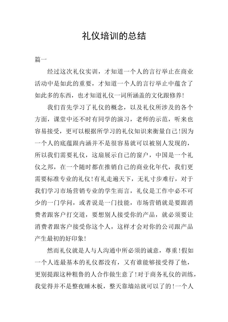 礼仪培训的总结_第1页