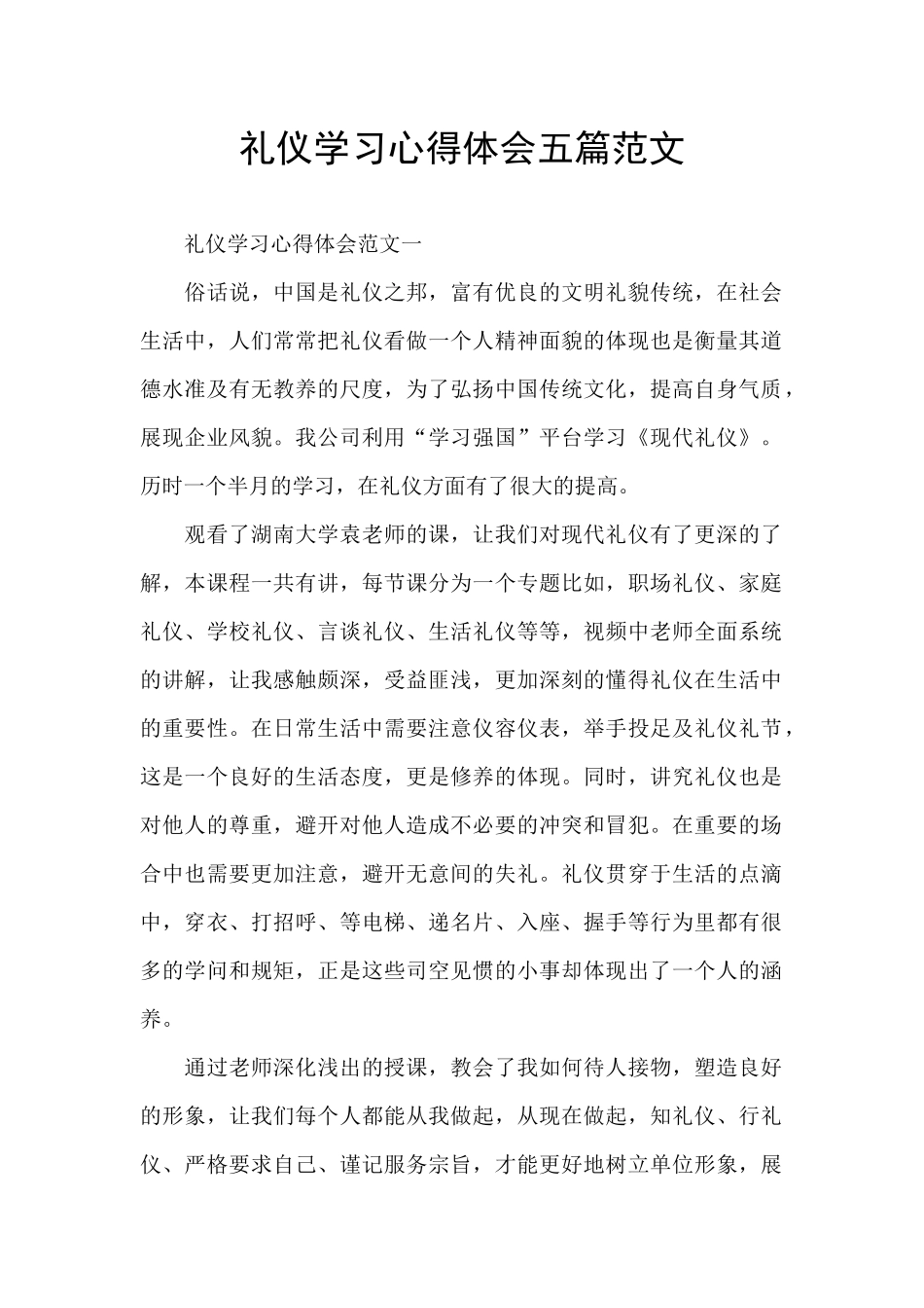 礼仪学习心得体会五篇范文_第1页