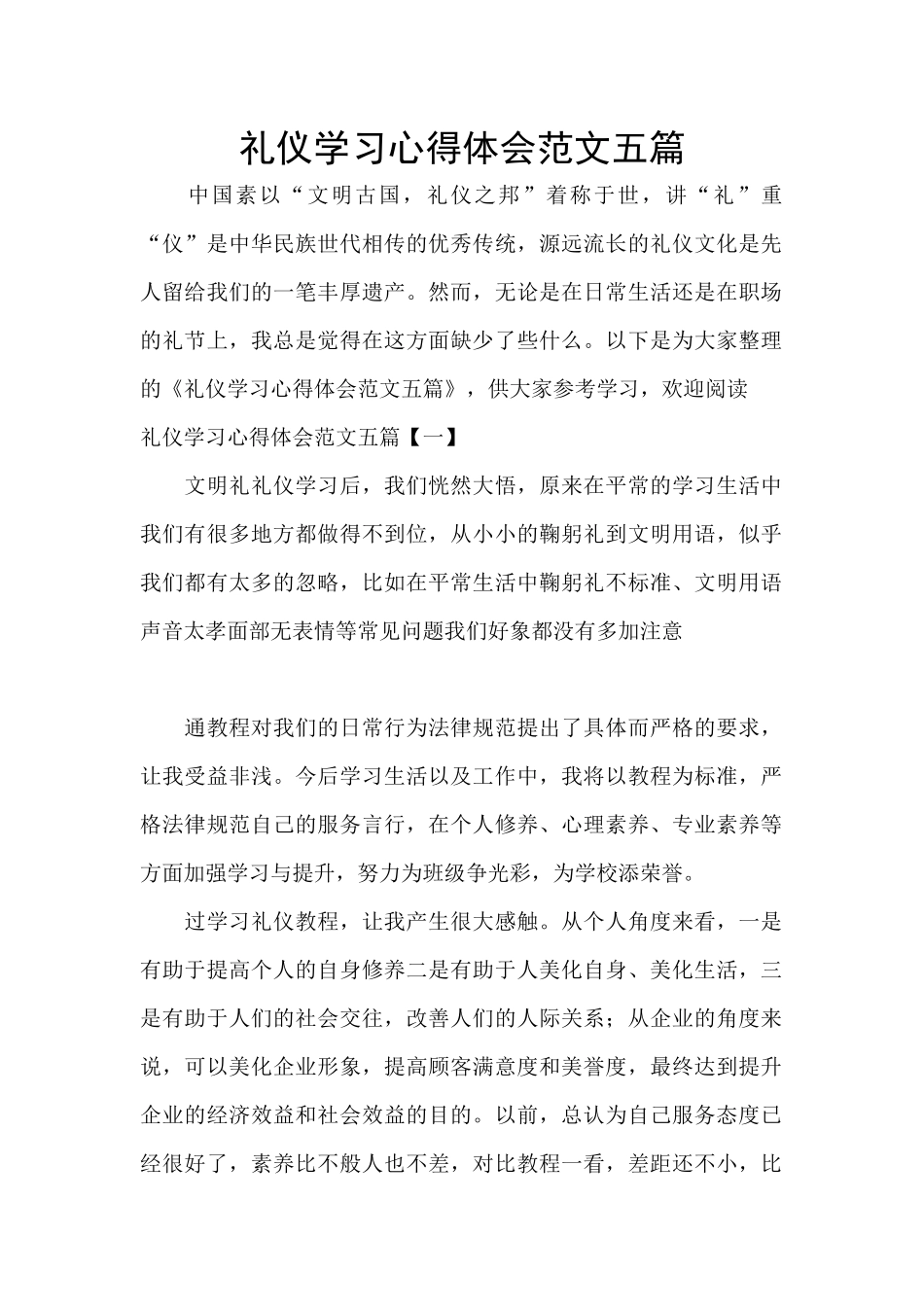 礼仪学习心得体会范文五篇_第1页