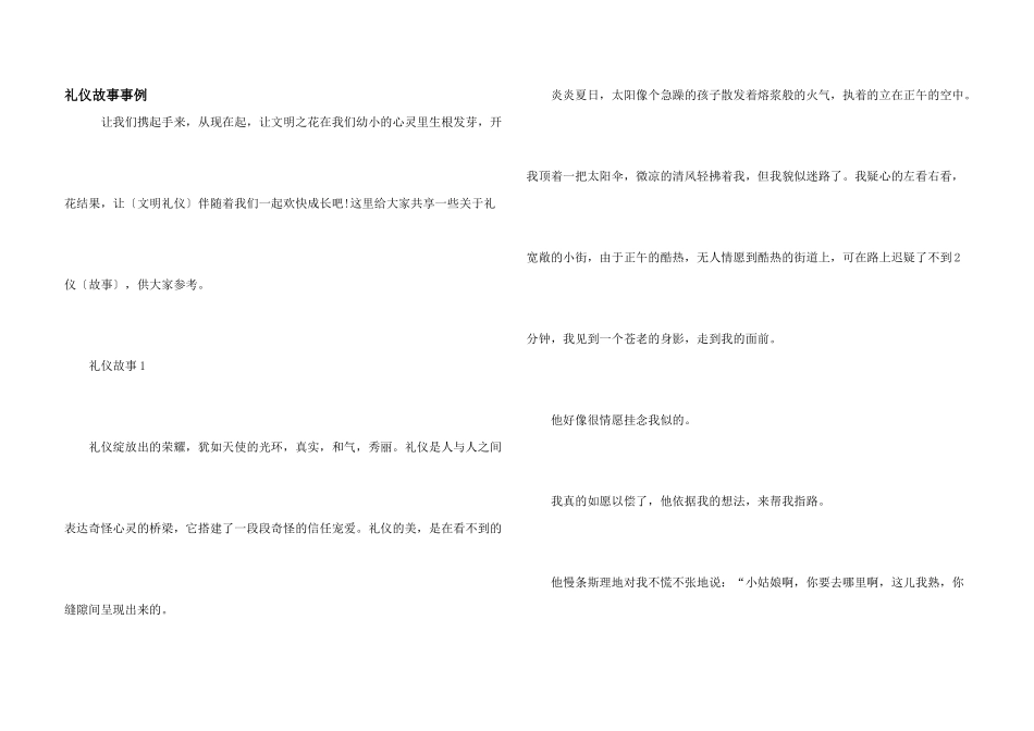 礼仪故事事例_第1页