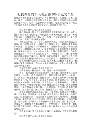 礼仪教育的个人观后感400字范文7篇