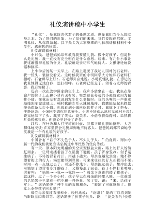 礼仪演讲稿中小学生