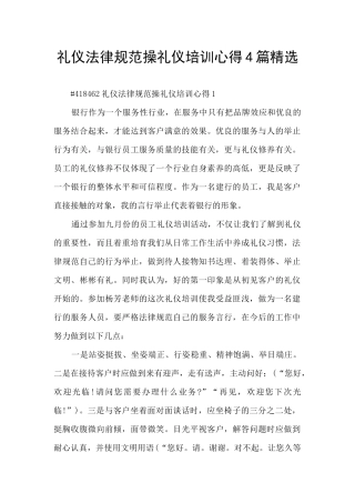 礼仪规范操礼仪培训心得4篇精选