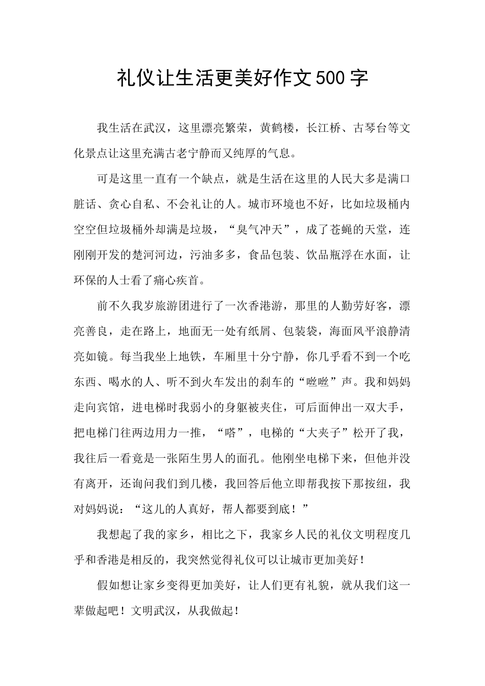 礼仪让生活更美好作文500字_第1页