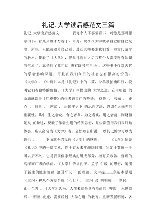 礼记.大学读后感范文三篇