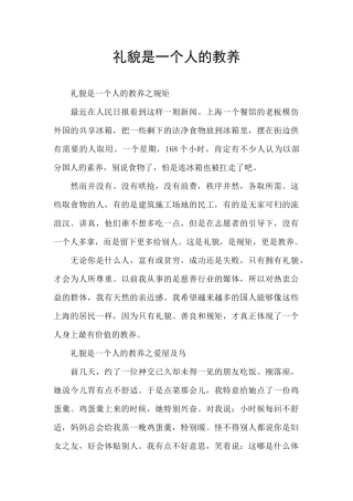 礼貌是一个人的教养