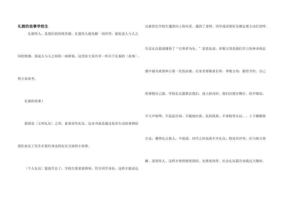 礼貌的故事小学生_第1页