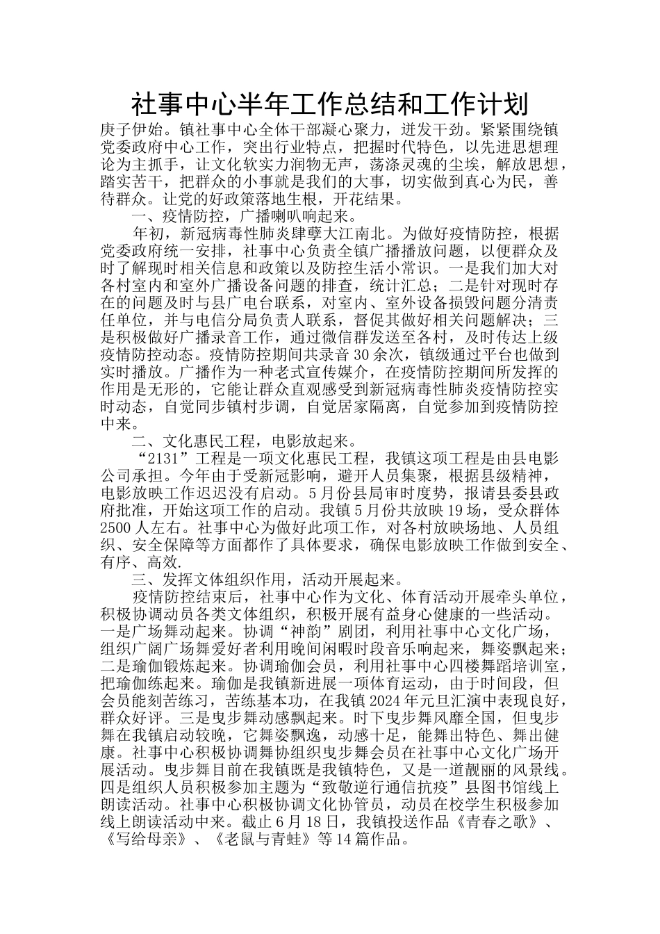 社事中心半年工作总结和工作计划_第1页