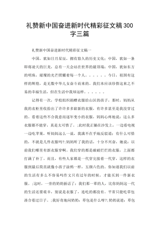 礼赞新中国奋进新时代精彩征文稿300字三篇