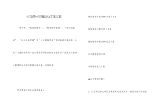 社交媒体营销活动方案五篇