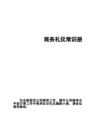 社交接待基本礼仪规范