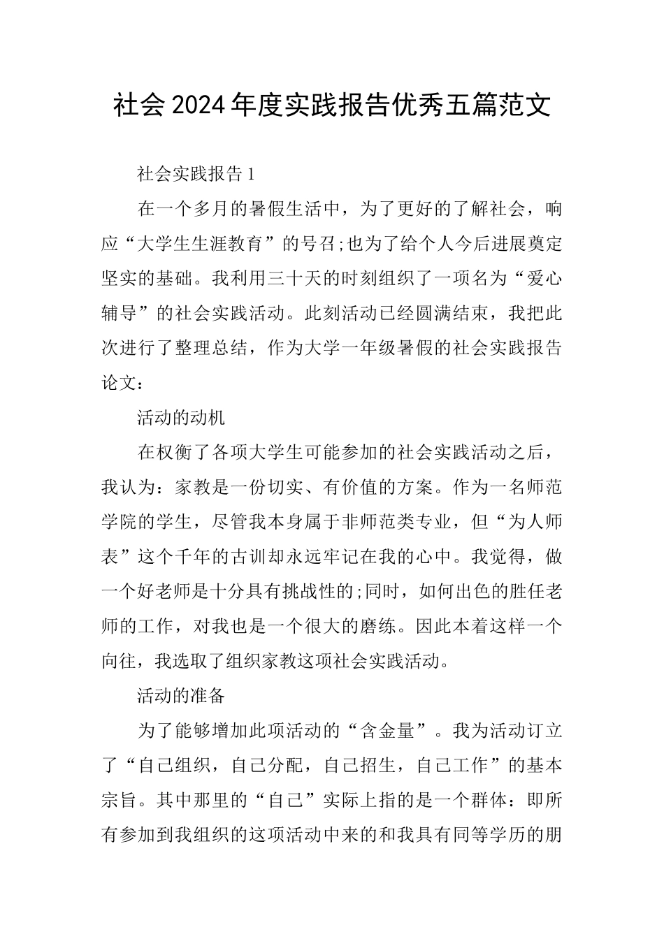 社会2024年度实践报告优秀五篇范文_第1页