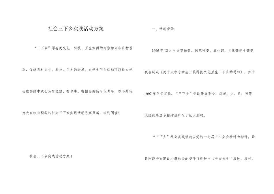 社会三下乡实践活动方案_第1页