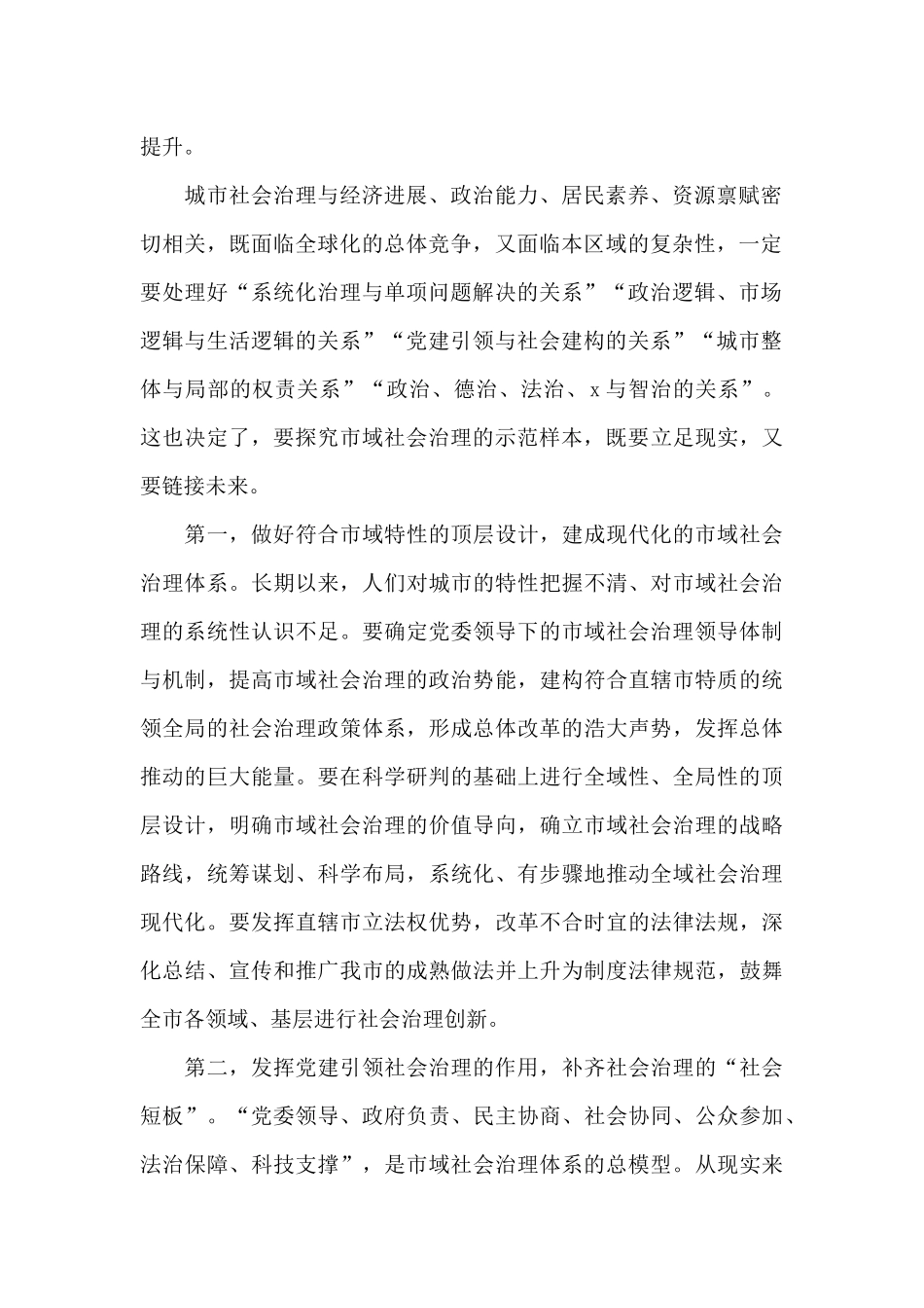 社会2024年治理现代化探索“城市之治”样本的调研报告_第2页