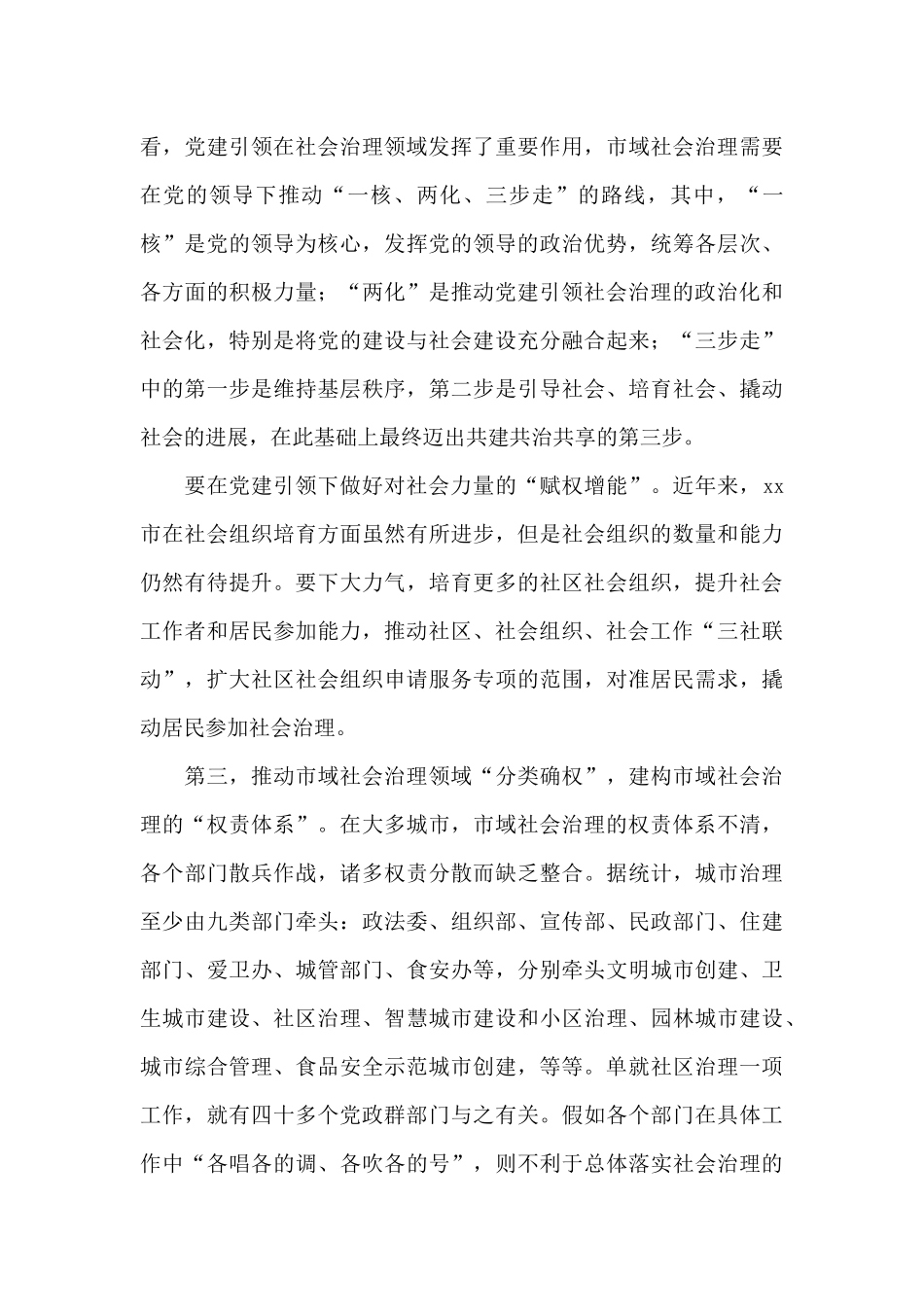 社会2024年治理现代化探索“城市之治”样本的调研报告_第3页