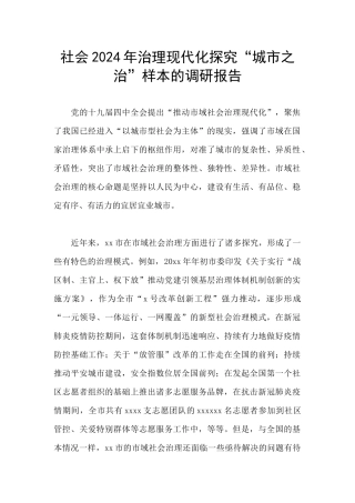 社会2024年治理现代化探索“城市之治”样本的调研报告